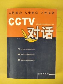 CCTV对话：新经典文库