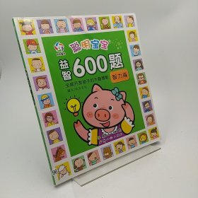 聪明宝宝益智600题·智力篇（一套涵盖全学科知识的低幼益智游戏图画书）