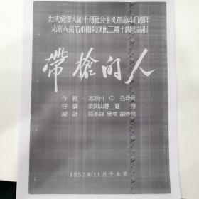 话剧节目单：（复印版）带枪的人（北京人艺 刁光覃.1957）