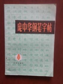 庞中华钢笔字帖