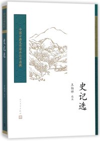 史记选/中国古典文学读本丛书典藏校注:王伯祥人民文学9787020123513全新正版