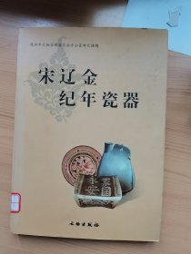 宋辽金纪年瓷器