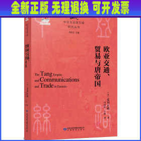 欧亚交通、贸易与唐帝国 (日)荒川正晴 甘肃教育出版社