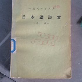 日本语读本