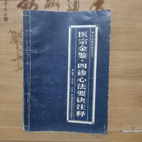 醫(yī)宗金鑒 四診心法要訣注釋