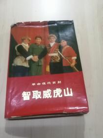 1971年1版1印革命现代京剧《智取威虎山》演出本，（内有多多剧照和图片，尺寸：21x15厘米，397页，内有1972年购于厦门新华书店发票）