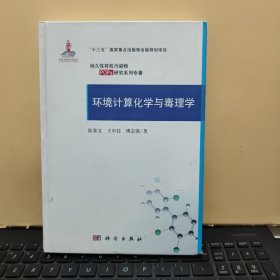 环境计算化学与毒理学（16开精装本，书口有一点墨水污渍，书内少于划线，详细参照书影）客厅6-6