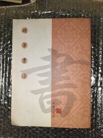 陆坦硬笔书法