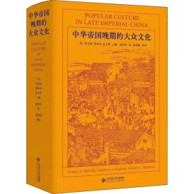 中华帝国晚期的大众文化 作者 北京师范大学出版社 正版新书
