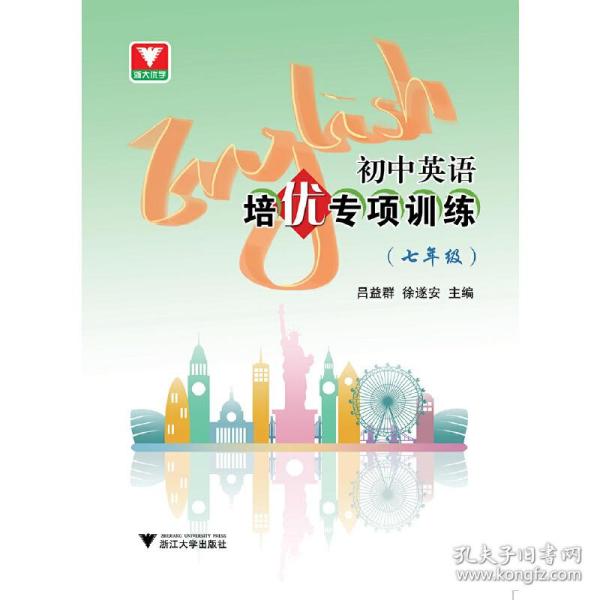 正版 初中英语培优专项训练（七年级） 编者:吕益群//徐遂安 9787308191487