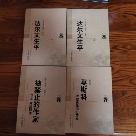 新世纪万有文库：达尔文生平；被禁止的作家——D.H.劳伦斯传；莫斯科——时空变化的万花筒 合售（单售20 15 10）