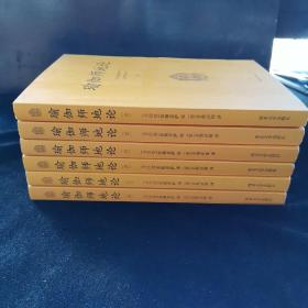 瑜伽师地论 （六册全）