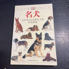 名犬：全世界300多种名犬的彩色图鉴