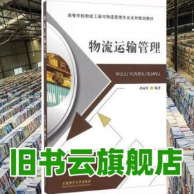 物流运输管理 孙家庆 大连海事大学出版社 9787563233656