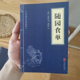 中华国学经典精粹·中医养生经典必读本:随园食单