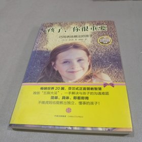 孩子，你很重要