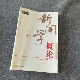 新闻学概论