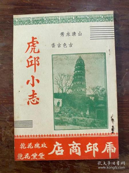 《虎邱小志》（袖珍本，虎邱商店1946年）