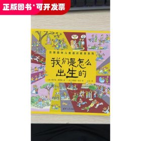 我们是怎么出生的（法国趣味儿童通识教育系列）