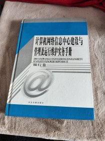 计算机网络信息中心建设与管理及运行维护实务手册.学校卷