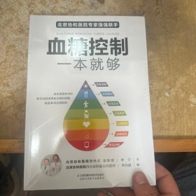 血糖控制一本就够（汉竹）（南京）