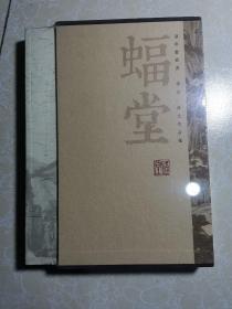 蝠堂集林 简编、初编：刘斯奋诗文.绘画.书法作品选（未拆封）