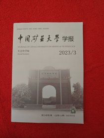 中国矿业大学学报2023年第3期