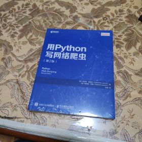 用Python写网络爬虫 第2版