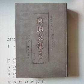 东原文集 精装