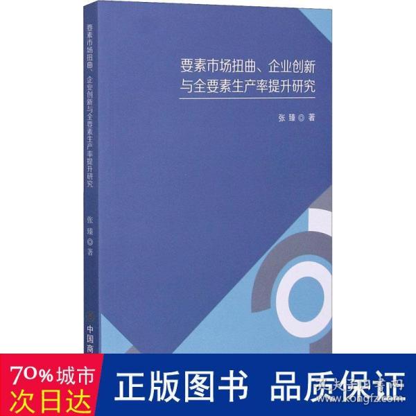 要素市场扭曲企业创新与全要素生产率提升研究