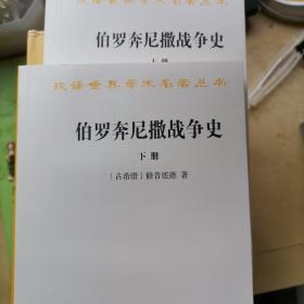 伯罗奔尼撒战争史