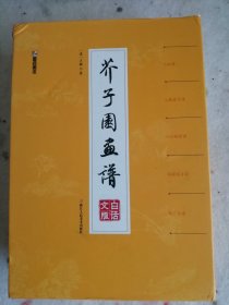 带函装5册芥子园画谱