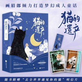 猫的遗产(上下) 江苏凤凰文艺出版社有限公司 9787559426574 画眉郎
