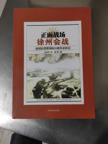 正面战场·徐州会战：原国民党将领抗日战争亲历记 正版现货内页干净无划痕一版一印