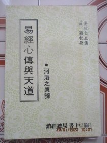 易經(jīng)心傳與天道