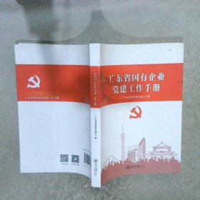 广东省国有企业建党工作手册