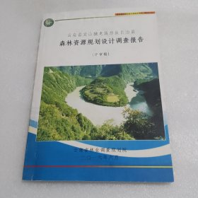 云南省贡山独龙族自治县森林资源规划调查报告（评审稿）