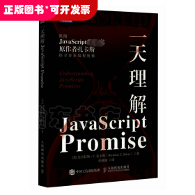 一天理解JavaScript Promise