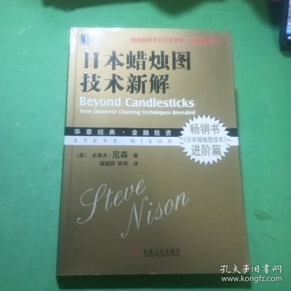 日本蜡烛图技术新解