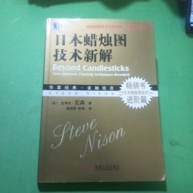 日本蜡烛图技术新解