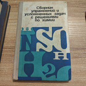 化学练习和复杂习题 俄文原版