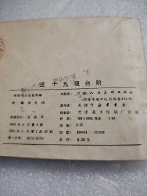 电影连环画《三十九级台阶》