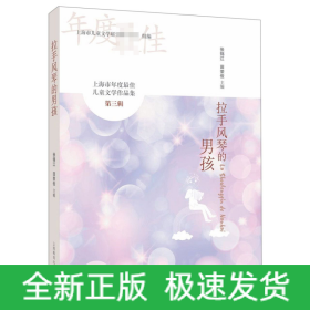 上海市年度最佳儿童文学作品集（第三辑）：拉手风琴的男孩