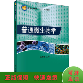 普通高等教育“十一五”规划教材：普通微生物学