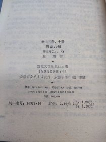 天龙八部 共五卷 全10册 1985年一版一印