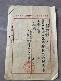 1954年“中国教育工会、上海市华东师范大学委员会”聘请书一份:“童乃文”同志为本会托儿所辅导委员会委员