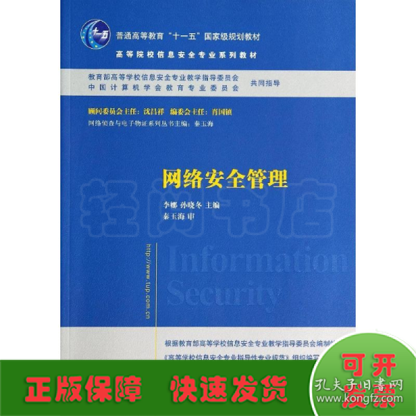 网络安全管理/普通高等教育“十一五”国家级规划教材·高等院校信息安全专业系列教材