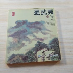 最武夷SO茶