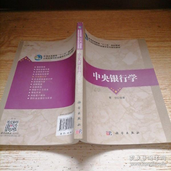 全国高等院校金融学系列规划教材：中央银行学