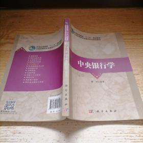 全国高等院校金融学系列规划教材：中央银行学